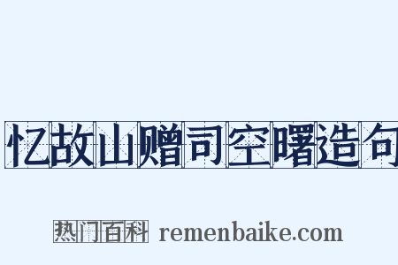 忆故山赠司空曙造句是什么意思的图片
